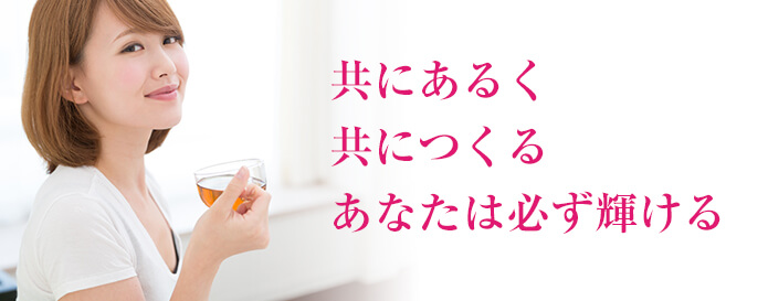 共にあるく、共につくる、あなたは必ず輝ける