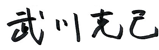 武川克己