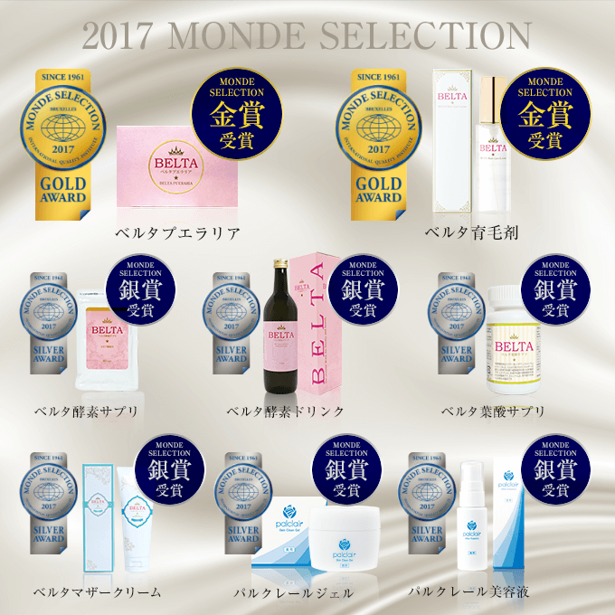 「ベルタ」「パルクレール」が、金賞・銀賞を受賞