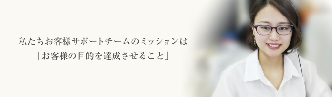お客様の目的を達成させること