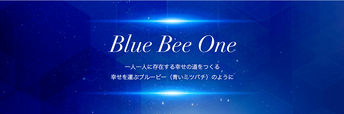 株式会社ビーボ/Bbo|Blue Bee One~一人一人に存在する幸せの道をつくる。幸せを運ぶブルービー(青いミツバチ)のように~