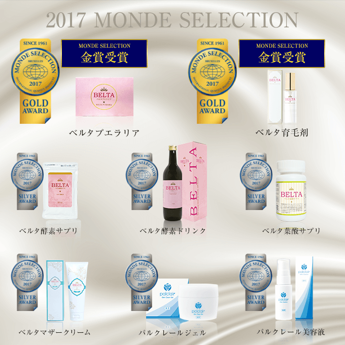 「BELTA」「パルクレール」が、金賞・銀賞を受賞
