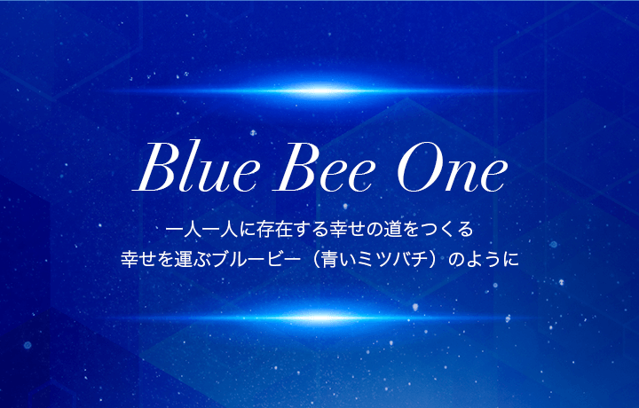 株式会社ビーボ/Bbo|Blue Bee One~一人一人に存在する幸せの道をつくる。幸せを運ぶブルービー(青いミツバチ)のように~