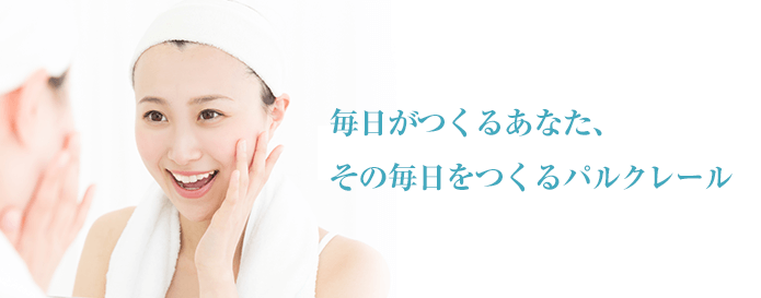 毎日がつくるあなた、その毎日をつくるパルクレール
