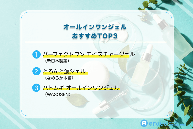 プロが選ぶ オールインワンジェルのおすすめ人気ランキング 高保湿でハリが出る売れ筋のスキンケアクリーム 美容液を徹底比較 Erabo えらぼ みんなが選ぶ おすすめが集まる情報サイト