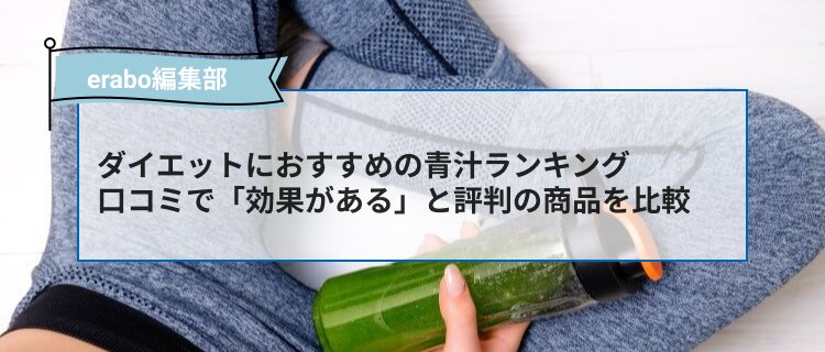 痩せる ダイエットにおすすめの青汁ランキング7選 口コミで 効果がある と評判の商品を比較 Erabo えらぼ みんなが選ぶ おすすめが集まる情報サイト