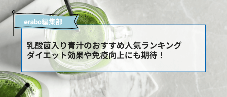 体に良い！】乳酸菌入り青汁のおすすめ人気ランキング7選｜ダイエット効果や免疫向上も期待できる商品を口コミとともに紹介 -  erabo（えらぼ）｜みんなが選ぶ、おすすめが集まる情報サイト