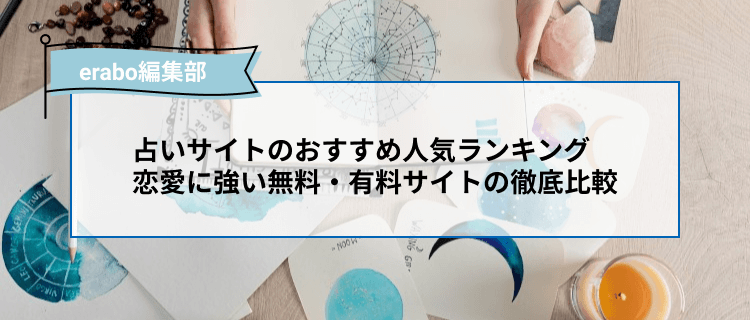 当たると評判 占いサイトのおすすめ人気ランキング 恋愛に強い無料 有料サイトの徹底比較 Erabo えらぼ みんなが選ぶ おすすめが集まる情報サイト