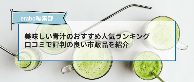 味重視 美味しい青汁のおすすめ人気ランキング7選 口コミで評判の良い市販品を紹介 Erabo えらぼ みんなが選ぶ おすすめが集まる情報サイト