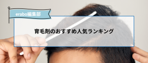 最強 育毛剤のおすすめ人気ランキング 男性の薄毛予防に効く薬をクチコミから徹底比較 Erabo えらぼ みんなが選ぶ おすすめが集まる情報サイト