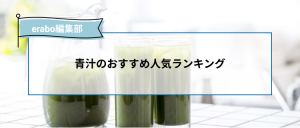 21年版 青汁のおすすめ人気ランキング 売れ筋の市販品から栄養や飲み口などを徹底比較 Erabo えらぼ みんなが選ぶ おすすめが集まる情報サイト