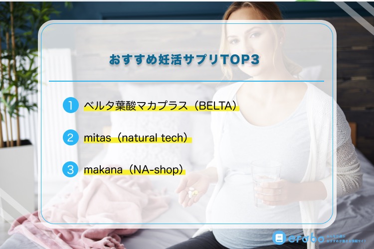 徹底比較 妊活サプリの人気おすすめランキング13選 葉酸だけじゃない 安心 無添加 コスパ 商品を辛口で紹介 Erabo えらぼ みんなが選ぶ おすすめが集まる情報サイト