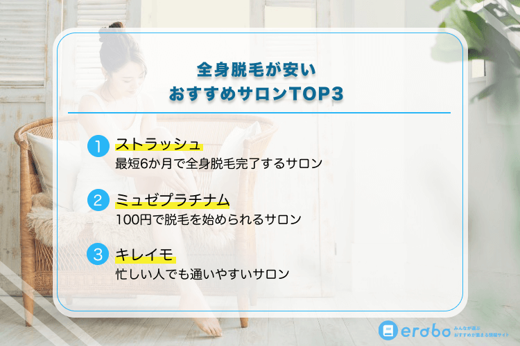全身脱毛が安いおすすめサロンTOP3